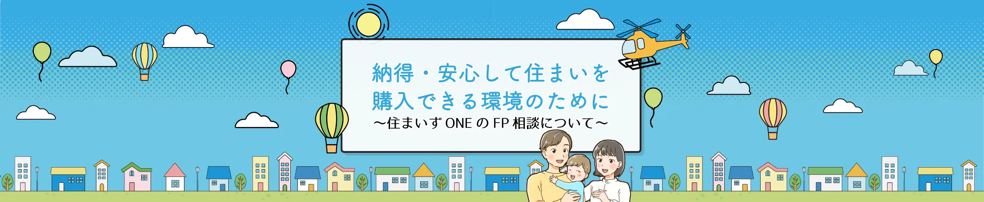 納得・安心して住まいを購入できる環境のために ～住まいずONEのFP相談について～